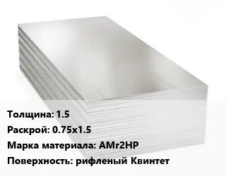 Алюминиевый лист 1.5 0.75х1.5 Марка: АМг2НР рифленый Квинтет